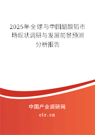 2024年全球與中國醋酸鉛市場現狀調研與發展前景預測分析報告