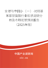 全球與中國D-（一）-對羥基苯基甘氨酸行業現狀調研分析及市場前景預測報告（2025年版）