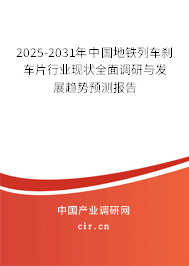 2025-2031年中國地鐵列車剎車片行業現狀全面調研與發展趨勢預測報告