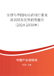 全球與中國電動農機行業發展調研及前景趨勢報告（2024-2030年）