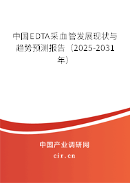 中國EDTA采血管發展現狀與趨勢預測報告（2024-2030年）
