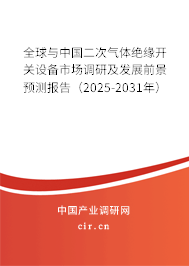 全球與中國(guó)二次氣體絕緣開(kāi)關(guān)設(shè)備市場(chǎng)調(diào)研及發(fā)展前景預(yù)測(cè)報(bào)告（2025-2031年）