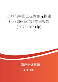 全球與中國二極管激光模組行業調研及市場前景報告（2025-2031年）
