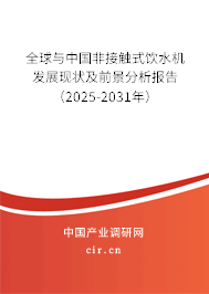 全球與中國非接觸式飲水機發(fā)展現(xiàn)狀及前景分析報告（2025-2031年）