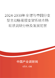 2024-2030年全球與中國(guó)分支型主動(dòng)脈覆膜支架系統(tǒng)市場(chǎng)現(xiàn)狀調(diào)研分析及發(fā)展前景
