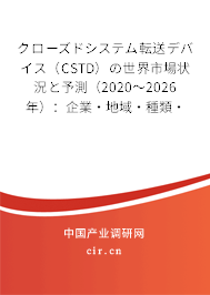 クローズドシステム転送デバイス（CSTD）の世界市場狀況と予測（2020～2026年）：企業·地域·種類·用途別