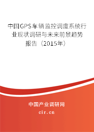 中國(guó)GPS車輛監(jiān)控調(diào)度系統(tǒng)行業(yè)現(xiàn)狀調(diào)研與未來(lái)前景趨勢(shì)報(bào)告（2015年）