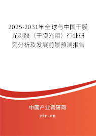 2025-2031年全球與中國干膜光刻膠（干膜光阻）行業研究分析及發展前景預測報告