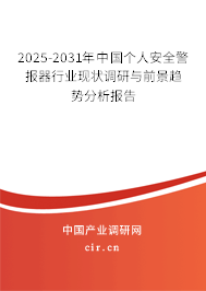 2025-2031年中國個人安全警報器行業現狀調研與前景趨勢分析報告