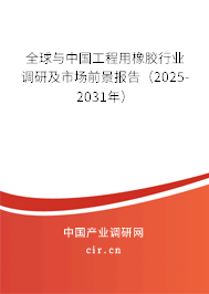 全球與中國工程用橡膠行業調研及市場前景報告（2025-2031年）