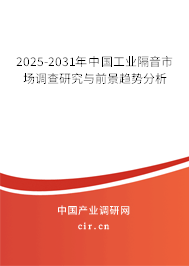 2025-2031年中國工業隔音市場調查研究與前景趨勢分析