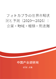 フォトカプラの世界市場狀況と予測（2020～2026）：企業·地域·種類·用途別