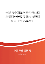 全球與中國光學(xué)元件行業(yè)現(xiàn)狀調(diào)研分析及發(fā)展趨勢預(yù)測報告（2025年版）