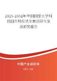 2025-2031年中國國家大學科技園市場現狀全面調研與發展趨勢報告