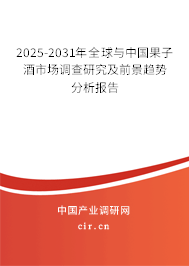 2025-2031年全球與中國果子酒市場調(diào)查研究及前景趨勢分析報(bào)告 2025-2031年全球與中國果子酒市場調(diào)查研究及前景趨勢分析報(bào)告