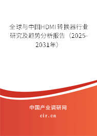 全球與中國HDMI轉換器行業研究及趨勢分析報告（2025-2031年）
