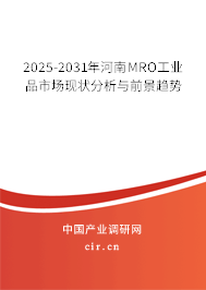 2025-2031年河南MRO工業品市場現狀分析與前景趨勢