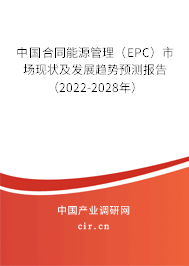 中國合同能源管理（EPC）市場現狀及發展趨勢預測報告（2022-2028年）