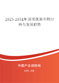 2025-2031年湖南醫(yī)美市場(chǎng)分析與發(fā)展趨勢(shì)