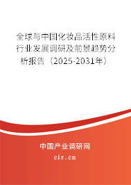 全球與中國化妝品活性原料行業發展調研及前景趨勢分析報告（2025-2031年）