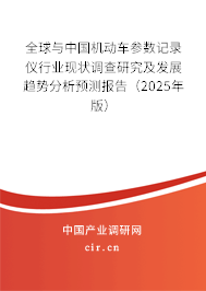 全球與中國(guó)機(jī)動(dòng)車(chē)參數(shù)記錄儀行業(yè)現(xiàn)狀調(diào)查研究及發(fā)展趨勢(shì)分析預(yù)測(cè)報(bào)告（2025年版）