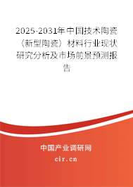 2025-2031年中國技術陶瓷（新型陶瓷）材料行業現狀研究分析及市場前景預測報告