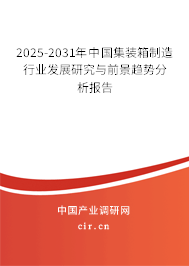 2025-2031年中國集裝箱制造行業發展研究與前景趨勢分析報告