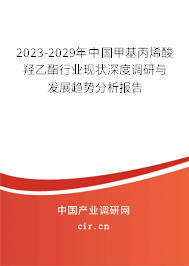2023-2029年中國甲基丙烯酸羥乙酯行業現狀深度調研與發展趨勢分析報告