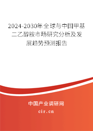 2024-2030年全球與中國甲基二乙醇胺市場研究分析及發展趨勢預測報告