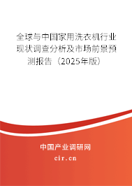 全球與中國家用洗衣機行業(yè)現狀調查分析及市場前景預測報告（2025年版）