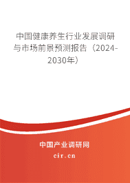中國健康養(yǎng)生行業(yè)發(fā)展調(diào)研與市場前景預(yù)測報(bào)告（2023-2029年）