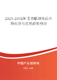 2025-2031年江西臨期食品市場(chǎng)現(xiàn)狀與前景趨勢(shì)預(yù)測(cè)