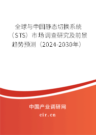 全球與中國靜態切換系統（STS）市場調查研究及前景趨勢預測（2024-2030年）