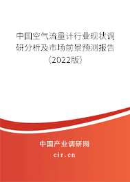 中國(guó)空氣流量計(jì)行業(yè)現(xiàn)狀調(diào)研分析及市場(chǎng)前景預(yù)測(cè)報(bào)告（2022版）