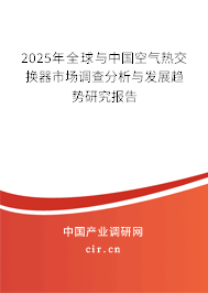 2025年全球與中國空氣熱交換器市場調查分析與發展趨勢研究報告