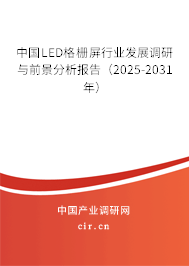 中國(guó)LED格柵屏行業(yè)發(fā)展調(diào)研與前景分析報(bào)告（2025-2031年）