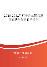 2025-2031年遼寧辦公家具發展現狀與前景趨勢報告