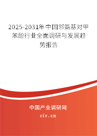 2025-2031年中國鄰氨基對(duì)甲苯酚行業(yè)全面調(diào)研與發(fā)展趨勢(shì)報(bào)告