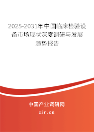 2025-2031年中國臨床檢驗設備市場現狀深度調研與發展趨勢報告