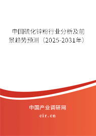 中國硫化鋅粉行業分析及前景趨勢預測（2025-2031年）