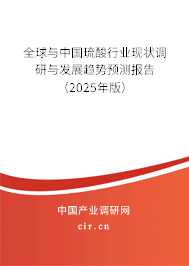 全球與中國琉酸行業現狀調研與發展趨勢預測報告（2025年版）