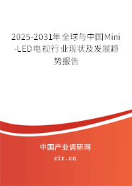 2025-2031年全球與中國Mini-LED電視行業現狀及發展趨勢報告