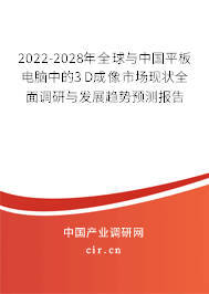2022-2028年全球與中國平板電腦中的3D成像市場現狀全面調研與發展趨勢預測報告