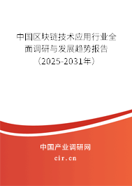 中國(guó)區(qū)塊鏈技術(shù)應(yīng)用行業(yè)全面調(diào)研與發(fā)展趨勢(shì)報(bào)告（2025-2031年）