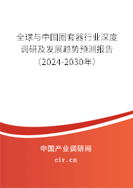 全球與中國圈套器行業深度調研及發展趨勢預測報告（2024-2030年）