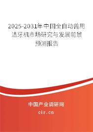 2025-2031年中國全自動(dòng)獸用潔牙機(jī)市場研究與發(fā)展前景預(yù)測報(bào)告