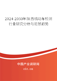 2024-2030年陜西機(jī)動車檢測行業(yè)研究分析與前景趨勢