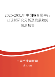 2025-2031年中國牲畜屠宰行業現狀研究分析及發展趨勢預測報告