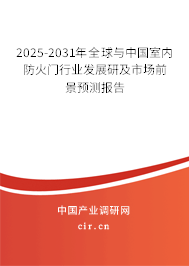 2025-2031年全球與中國室內防火門行業發展研及市場前景預測報告