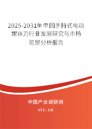 2025-2031年中國(guó)手持式電動(dòng)螺絲刀行業(yè)發(fā)展研究與市場(chǎng)前景分析報(bào)告